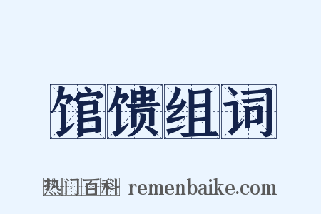 馆馈组词是什么意思的图片